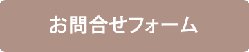 お問合せ